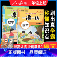 全2册 二年级上册 语文+数学 一课一练 小学二年级 [正版]二年级上册同步训练 语文数学小学2年级上一课一练全套练习与