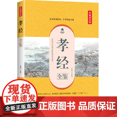 孝经全鉴(典藏诵读版)