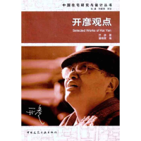 醉染图书开彦观点9787112132614