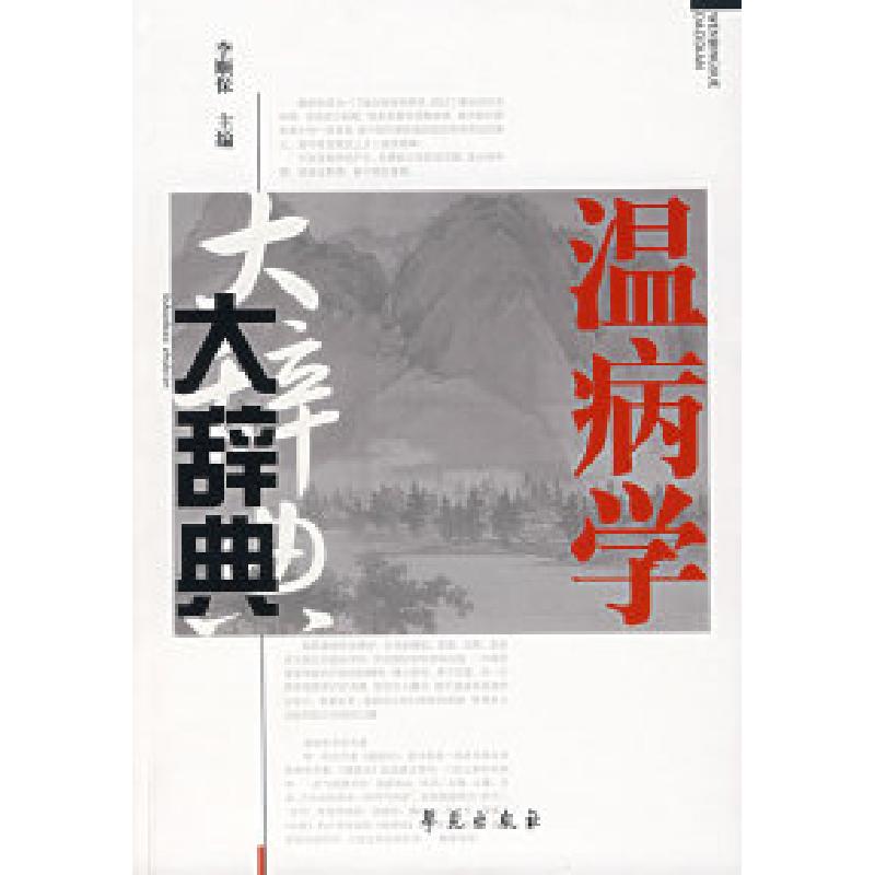 正版新书]温病学大辞典李顺保9787507727982