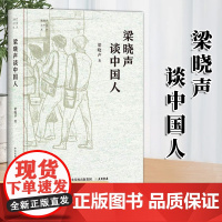 梁晓声谈中国人 “梁晓声谈中国”系列 中央党校出版集团 大有书局 9787807721475