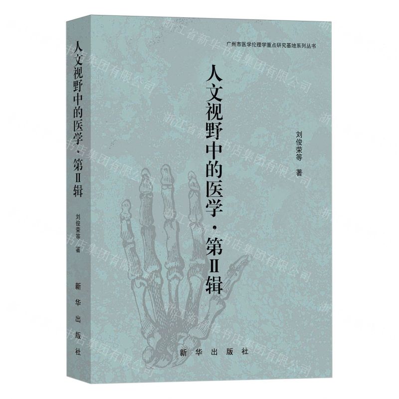 [N]人文视野中的医学(第Ⅱ辑)/广州市医学伦理学重点研究基地系列丛书-9787516669211