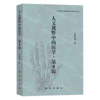 [N]人文视野中的医学(第Ⅱ辑)/广州市医学伦理学重点研究基地系列丛书-9787516669211