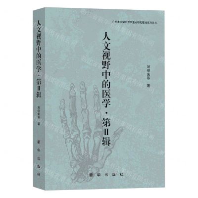 [N]人文视野中的医学(第Ⅱ辑)/广州市医学伦理学重点研究基地系列丛书-9787516669211