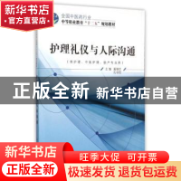 正版 护理礼仪与人际沟通 奚锦芝 中国中医药 9787513225908 书籍
