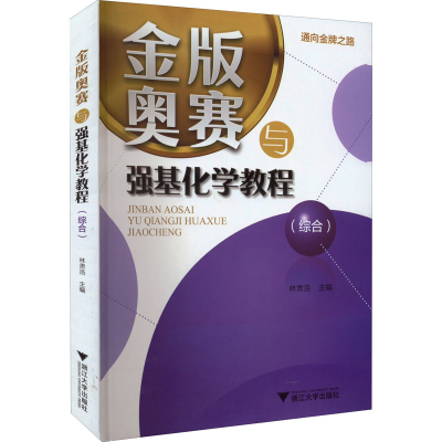 [M]金版奥赛与强基化学教程(综合)-9787308225458