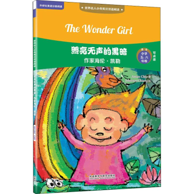 醉染图书照亮无声的黑暗 作家海伦·凯勒9787513598668