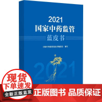 2021国家中药监管蓝皮书中国医药科技出版社9787521439212