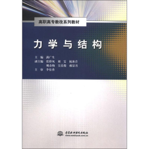 [M]力学与结构-9787517011965