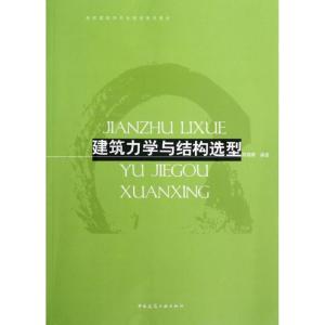 正版新书]建筑力学与结构选型陈朝晖9787112144976