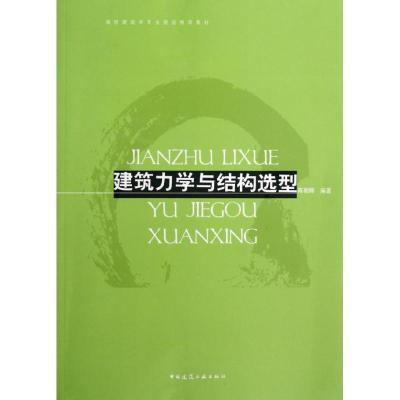 正版新书]建筑力学与结构选型陈朝晖9787112144976