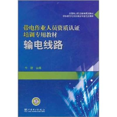 正版新书]输电线路牛捷9787512318885