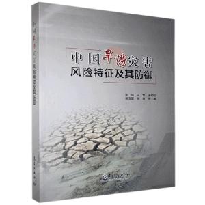 正版新书]中国旱涝灾害风险特征及其防御张强 著9787502973384