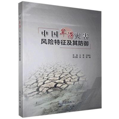 正版新书]中国旱涝灾害风险特征及其防御张强 著9787502973384