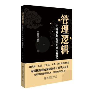正版新书]管理逻辑——把握商业本质的中国路径王劲松 编著97873