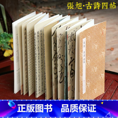 张旭古诗四帖 原作坊中国书法 [正版]张旭古诗四帖 原作坊中国书法 经折装原大高清字帖古典中国风 毛笔书法爱好者碑帖临摹
