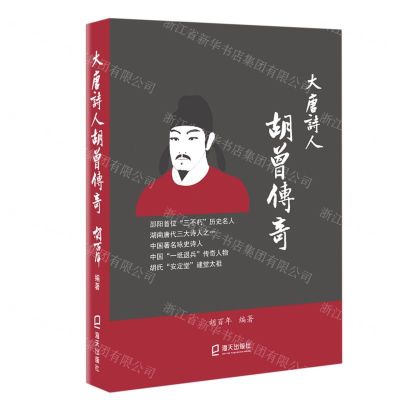 [N]大唐诗人胡曾传奇-9787550734203