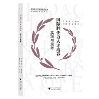 正版新书]国际胜任力人才培养:实践与思考邬小撑9787308226929