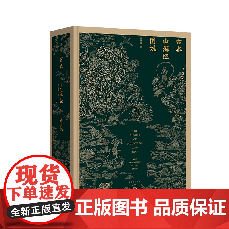 古本山海经图说(20周年版)金绿封面 精装 马昌仪 著 中国神话 博物学 艺术画册 理想国店