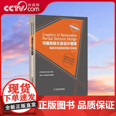 [央视网]可摘局部义齿设计图谱 铸造支架结构的理论与实践 ZK