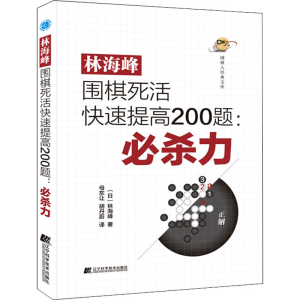 [M]林海峰围棋死活快速提高200题:必杀力-9787559124210