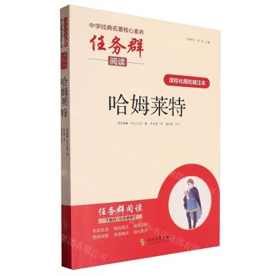 [N]哈姆莱特(课程化精批精注本)/中学经典名著核心素养任务群阅读-9787538770988