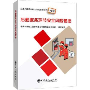 正版新书]后勤服务环节安全风险管控中国石油化工股份有限公司97