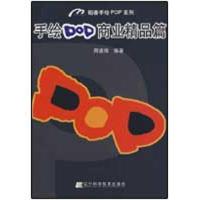 正版新书]手绘POP商业精品篇周道湘9787538159745