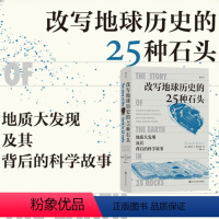 [正版] 改写地球历史的25种石头 地质大发现及其背后的科学故事 地球演化地质探索 火山凝灰岩锡石陨石锆石地理学科普书