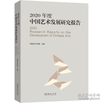 正版新书]2020年度中国艺术发展研究报告 美术理论中国艺术研究