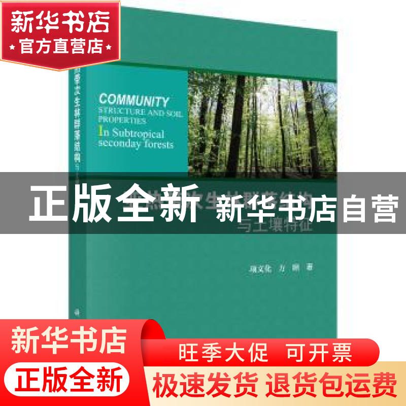 正版 亚热带次生林群落结构与土壤特征 项文化,方晰著 科学出版