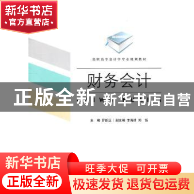 正版 财务会计 罗新运主编 对外经济贸易大学出版社 978781134997