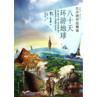 醉染图书八十天环游地球(平)/凡尔纳作品精选9787544730884