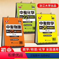 [热卖❤️全9册]语数英+政史地+物化生 初中通用 [正版]中考数学核心26题天天看浙大优学重点难点考点押题猜题配套讲解