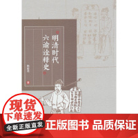明清时代六谕诠释史
