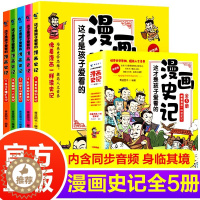 [醉染正版]这才是孩子爱看的漫画史记全5册写给儿童的中国历史绘本少年读物故事历史类漫画书籍小学生三四五六年级课外阅读半小
