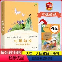 田螺姑娘 [正版]人教版田螺姑娘聪明的牧羊人老人的智慧曹文轩中国民间故事五年级上册课外书阅读书籍曼丁之狮人民教育出版社必
