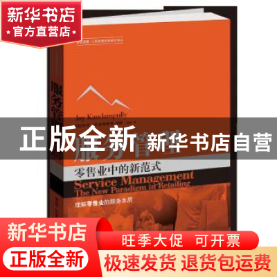 正版 服务管理:零售业中的新范式:the new paradigm in retailing