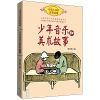 少年音乐和美术故事 丰子恺著 百读不厌的经典故事 入选中国小学生基础阅读书目 小学生三四五六年级课外阅读书籍 音乐美
