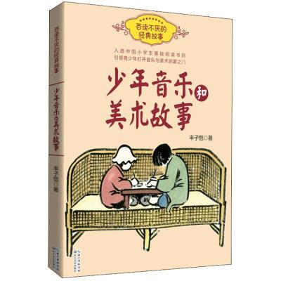 少年音乐和美术故事 丰子恺著 百读不厌的经典故事 入选中国小学生基础阅读书目 小学生三四五六年级课外阅读书籍 音乐美