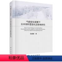 [正版]书气候变化背景下北半球积雪变化及影响研究 陈晓娜著 科学出版社9787030686671书籍KX