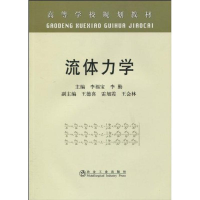 醉染图书流体力学(高)李福宝9787502451608