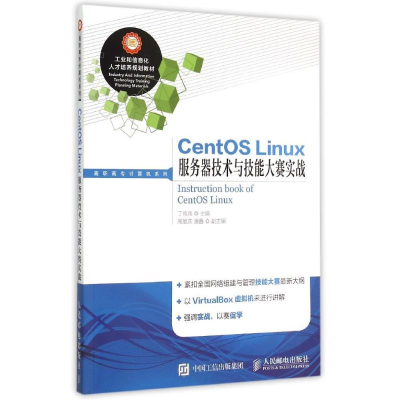 [M]CentOS Linux服务器技术与技能大赛实战-9787115279194