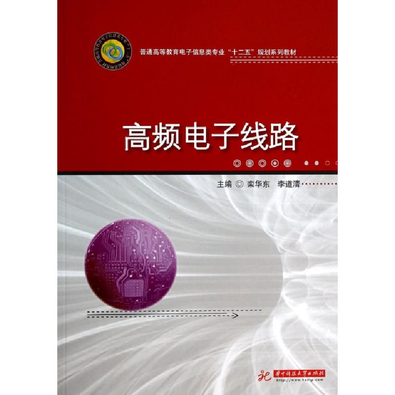 正版新书]高频电子线路(普通高等教育电子信息类专业十二五规划