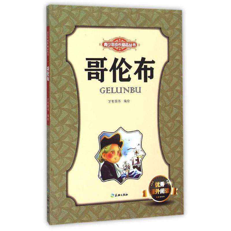 正版新书]哥伦布/青少年成长励志丛书万有图书9787545513974