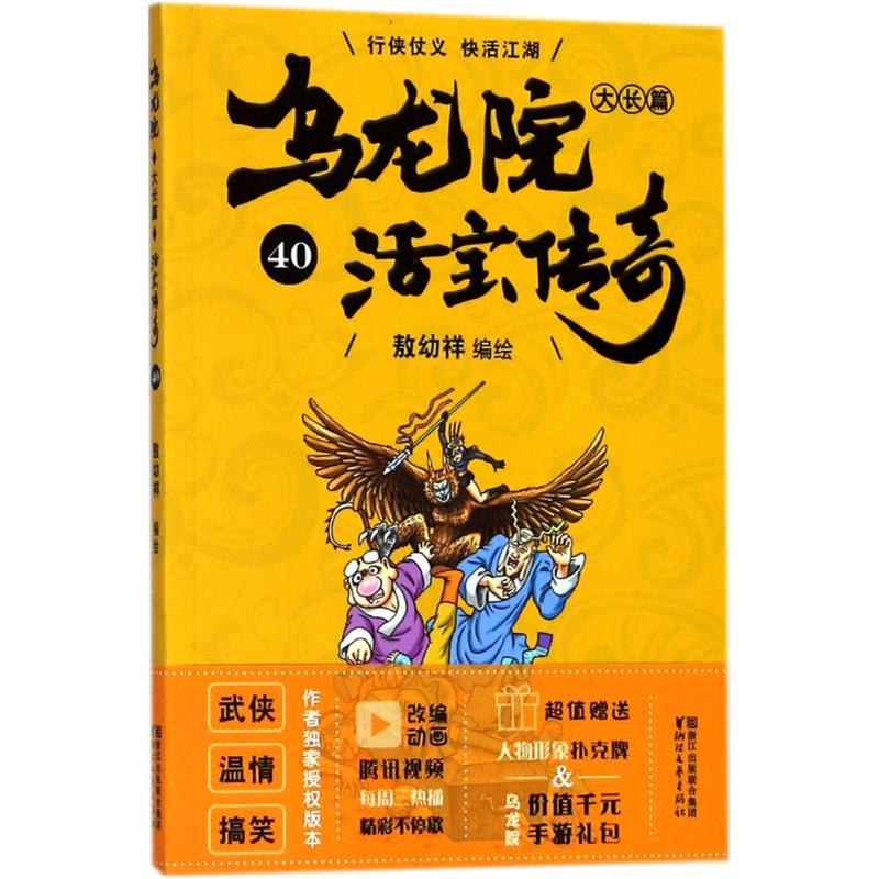 [M]乌龙院大长篇-9787533953065
