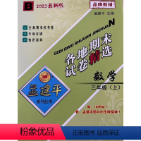 数学 三年级上 [正版]2023新版孟建平各地期末试卷精选三年级上册数学北师大版 小学3年级上期末试卷测试卷同步训练总复