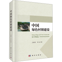 醉染图书中国绿色村镇建设9787030686107