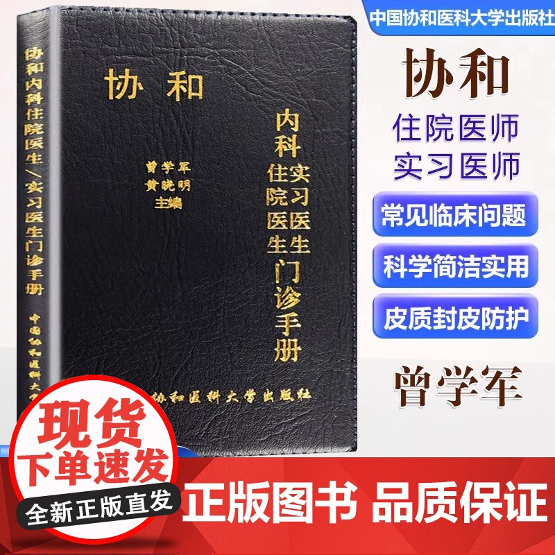 协和内科实习医生门诊手册2023年内科住院医生门诊手册口袋书速查手册医院内科医学手册门诊急诊实用医师临床随身书籍