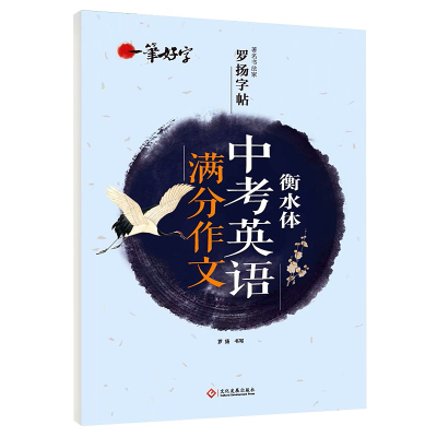 正版新书]一笔好字·著名书法家罗扬字帖:衡水体中考英语满